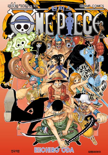 원피스 = One piece. 64 : 10만 vs. 10 / Eiichiro Oda 저 ; 금정 역