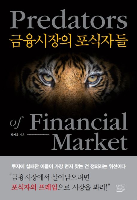 금융시장의 포식자들 - [전자책] = Predators of financial market