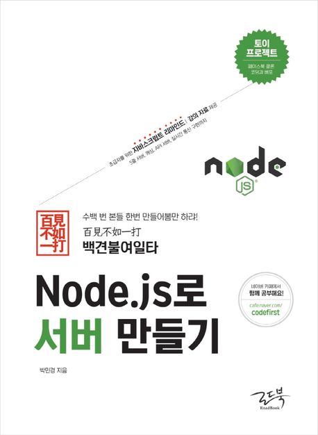 (백견불여일타(百見不如一打)) Node.js로 서버 만들기 / 박민경 지음