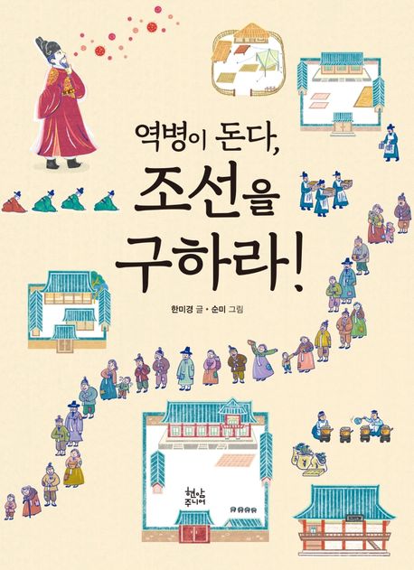 (역병이 돈다,) 조선을 구하라!