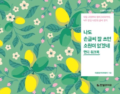 나도 손글씨 잘 쓰면 소원이 없겠네 [핸디 워크북] (악필 교정부터 캘리그라피까지, 4주 완성 나만의 글씨 찾기)