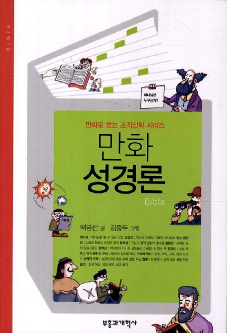 (만화)성경론  = Bible / 백금산 글  ; 김종두 그림