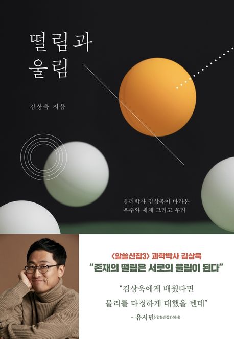 떨림과 울림  : 물리학자 김상욱이 바라본 우주와 세계 그리고 우리  / 김상욱 지음