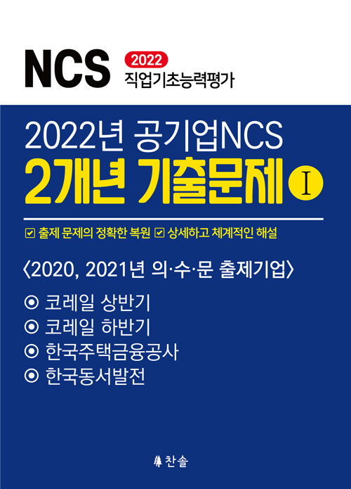 2022년 공기업NCS 2개년 기출문제 1 (코레일 등 의·수·문 출제기업)