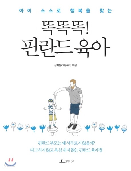 (아이 스스로 행복을 찾는)똑똑똑! 핀란드 육아 / 심재원(그림에다) 지음