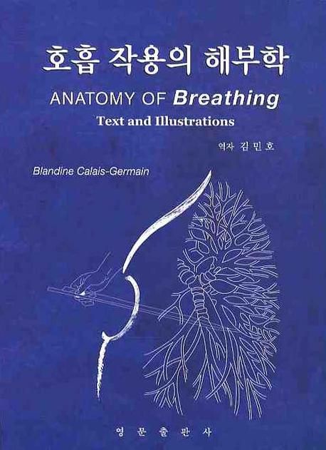 (물리치료, 트레이닝, 필라테스, 요가를 위한)호흡 작용의 해부학  : Text and illustrations  = Anatomy of breathing