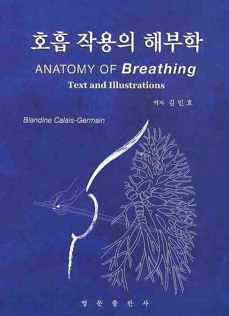 (물리치료, 트레이닝, 필라테스, 요가를 위한) 호흡작용의 해부학 = Anatomy of breathing