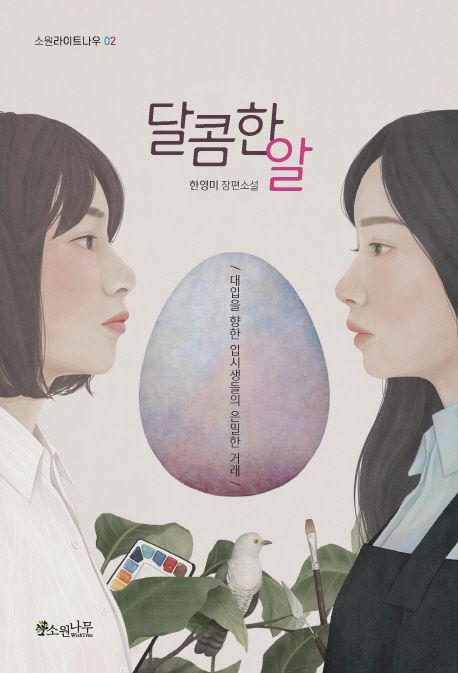 [추천][큰글자] 달콤한 알 : 한영미 장편소설