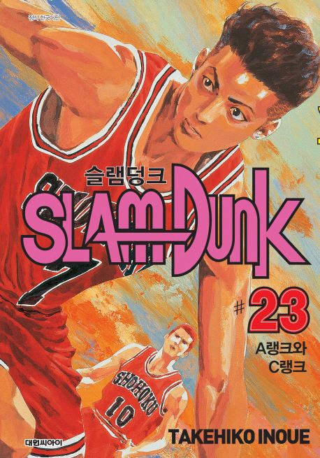 슬램덩크. 23 : A랭크와 C랭크 = Slam dunk / 이노우에 타케히코 지음  ; 대원씨아이 옮김