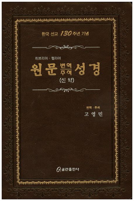 원문 번역 주석 성경 : 신약 (가죽) (히브리어ㆍ헬라어 | 한국 선교 130주년 기념)