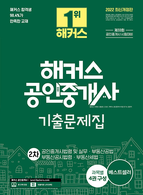2022 해커스 공인중개사 기출문제집 2차 공인중개사법령 및 실무.부동산공법.부동산세법.부동산공시법령 (33회 공인중개사 시험 대비 교재ㅣ빈출지문 노트 특별 제공)