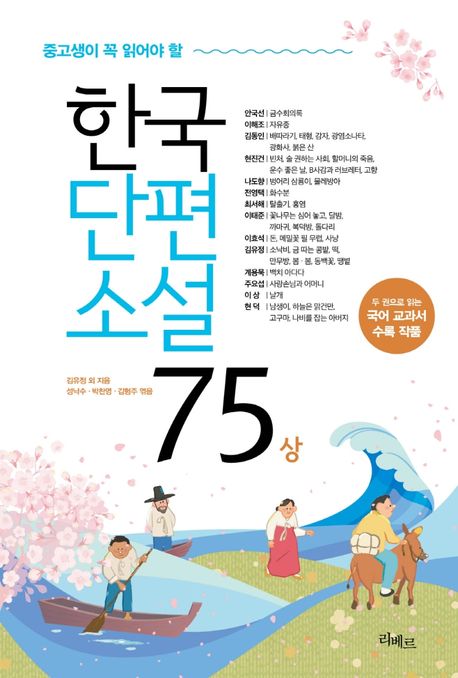(중고생이 꼭 읽어야 할) 한국단편소설 75. 상