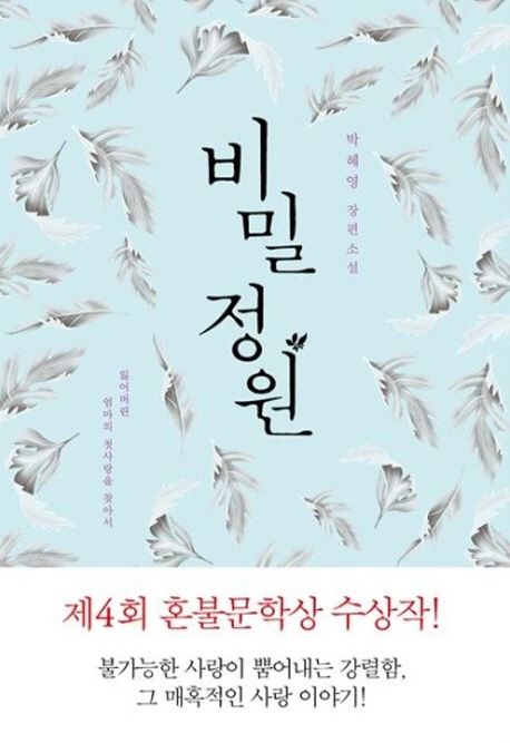 비밀 정원 : 잃어버린 엄마의 첫사랑을 찾아서 : 박혜영 장편소설