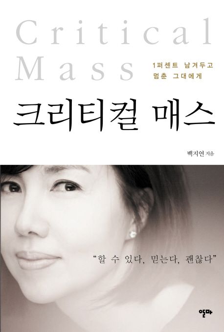 크리티컬 매스 = Critical mass : 1퍼센트 남겨두고 멈춘 그대에게