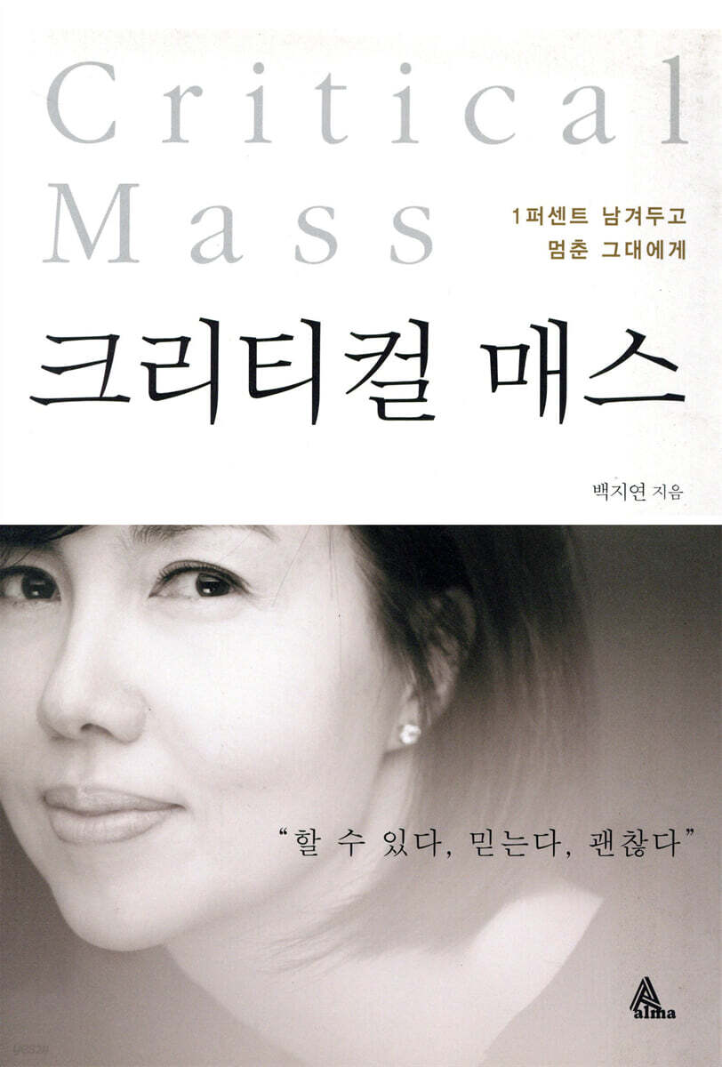 크리티컬 매스 : 1퍼센트 남겨두고 멈춘 그대에게