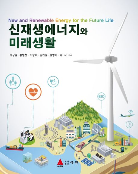 신재생에너지와 미래생활  = New and renewable energy for the future life / 이상일 ; 황병선 ...