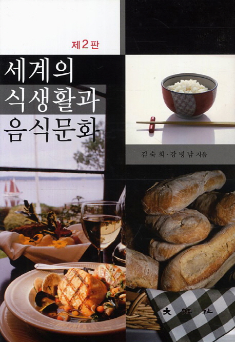 세계의 식생활과 음식문화 / 김숙희 ; 강병남 지음