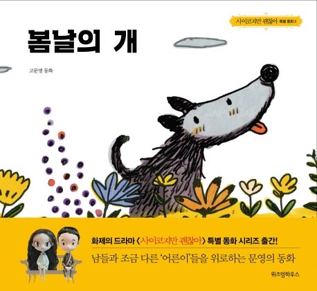 봄날의 개 : 고문영 동화 / 조용 지음 ; 잠산 그림.