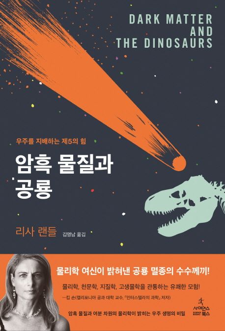 암흑 물질과 공룡 : 우주를 지배하는 제5의 힘