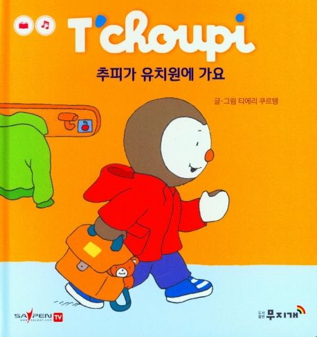 추피가 유치원에 가요