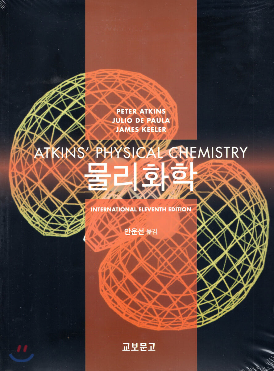 Atkins’ 물리화학 (제11판)