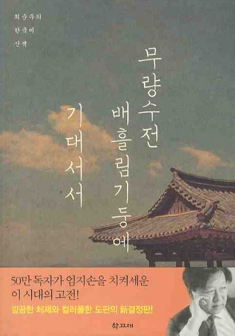 <strong class='result'>무량수전</strong> <strong class='result'>배흘림기둥에</strong> <strong class='result'>기대서서</strong> : 최순우의 한국미 산책