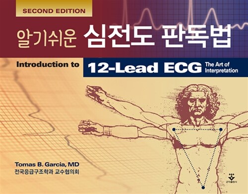 알기쉬운 심전도 판독법 (Second Edition)