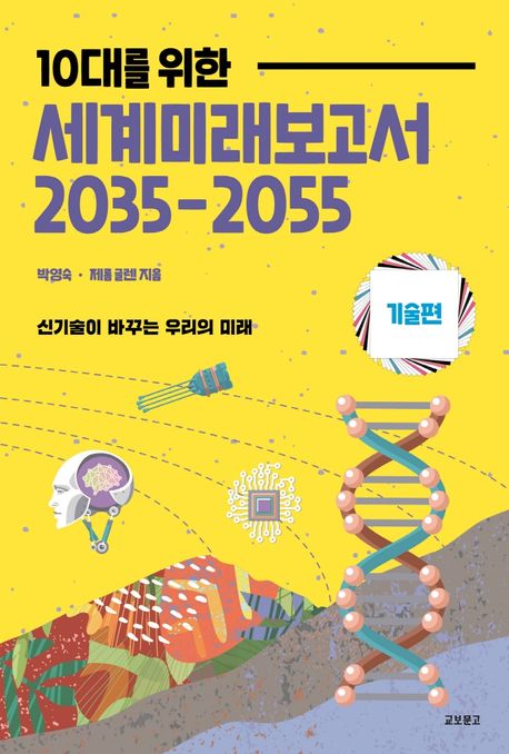 (10대를 위한)세계미래보고서 2035-2055. [2] 기술편