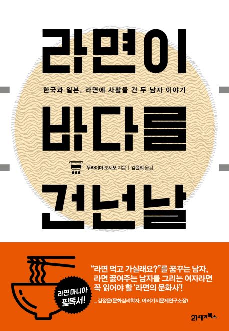 라면이 바다를 건넌 날 - [전자책]  : 한국과 일본, 라면에 사활을 건 두 남자 이야기