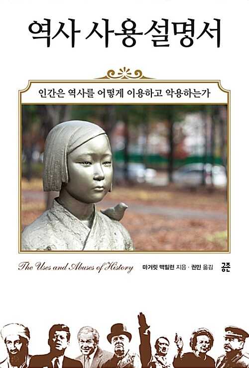 역사 사용설명서 : 인간은 역사를 어떻게 이용하고 악용하는가