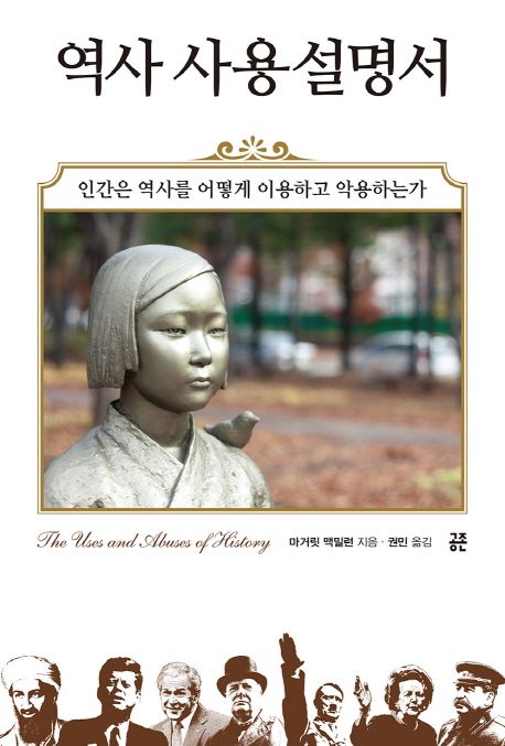 역사 사용 설명서  : 인간은 역사를 어떻게 이용하고 악용하는가