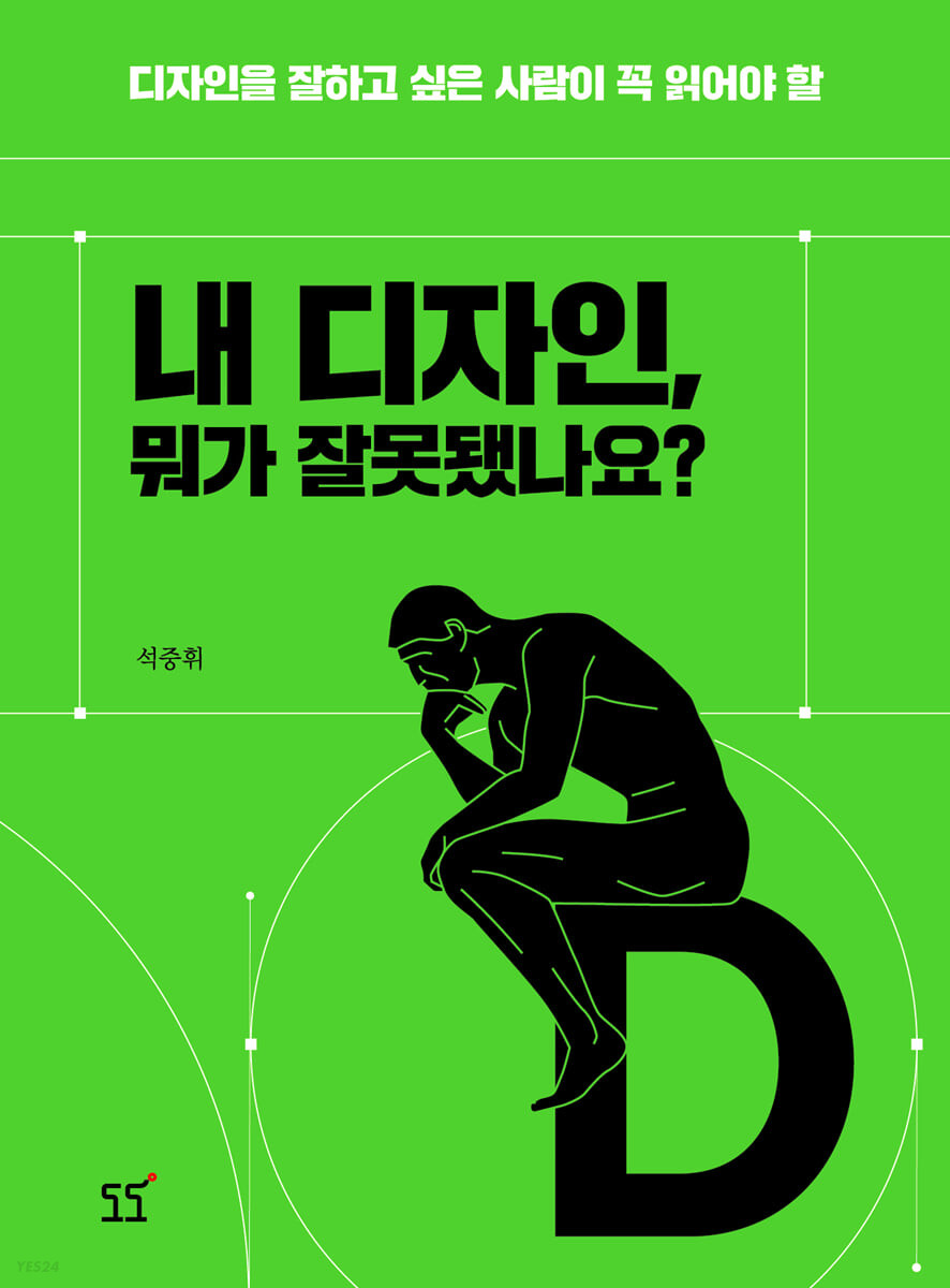 (디자인을 잘하고 싶은 사람이 꼭 읽어야 할) 내 디자인, 뭐가 잘못됐나요?