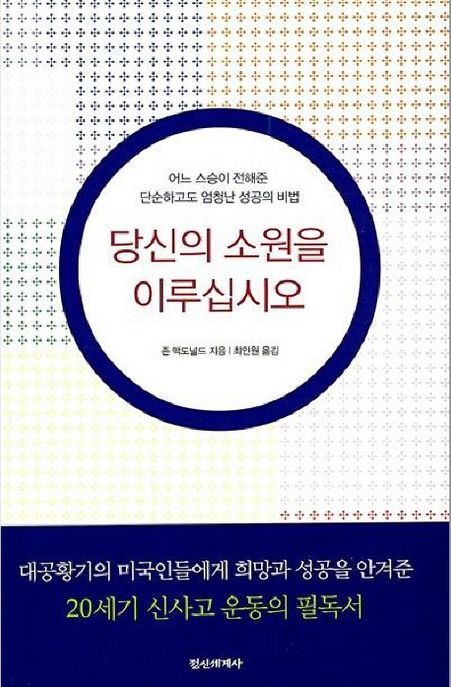 당신의 소원을 이루십시오 (어느 스승이 전해준 단순하고도 엄청난 성공의 비법)