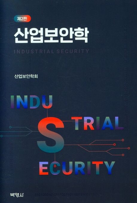 산업보안학 [전자도서] = Industrial security