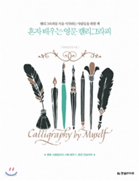 혼자 배우는 영문 캘리그라피 : 캘리그라피를 처음 시작하는 사람들을 위한 책