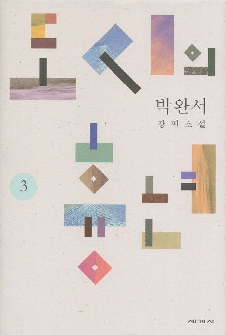 도시의 흉년 3 (박완서 장편소설) 표지