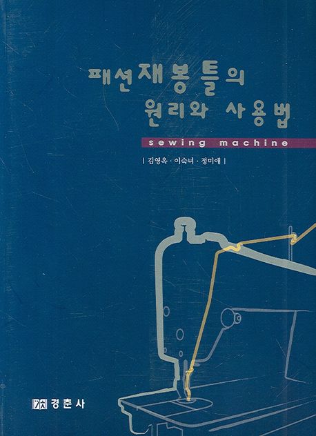 패션 재봉틀의 원리와 사용법 = Sewing Machine