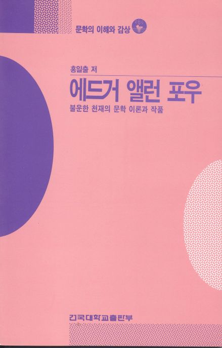 에드거 앨런 포우(문학의이해와감상 55) (불운한 천재의 문학이론과 작품)