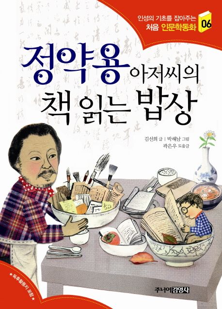 정약용 아저씨의 책 읽는 밥상 / 김선희  ; 박해남