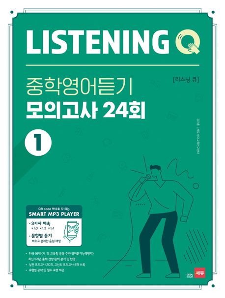 Listening Q(리스닝 큐) 중학 영어듣기 모의고사 24회 1