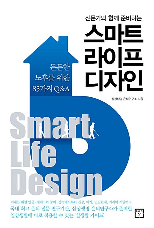 (전문가와 함께 준비하는) 스마트 라이프 디자인 : 든든한 노후를 위한 85가지 Q＆A