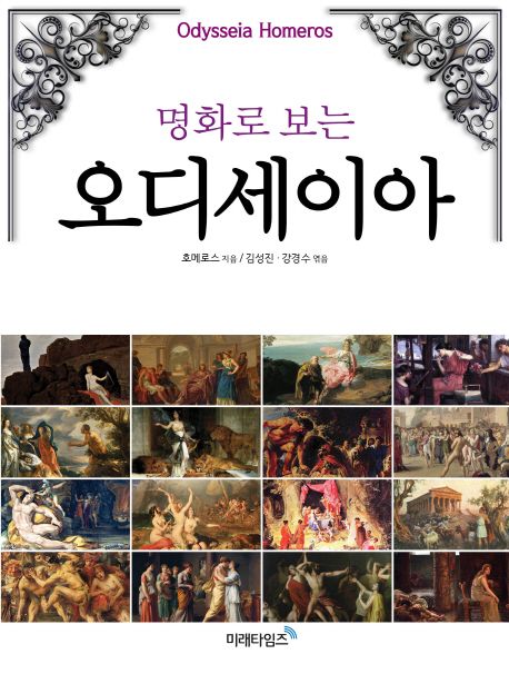 (명화로 보는)오디세이아