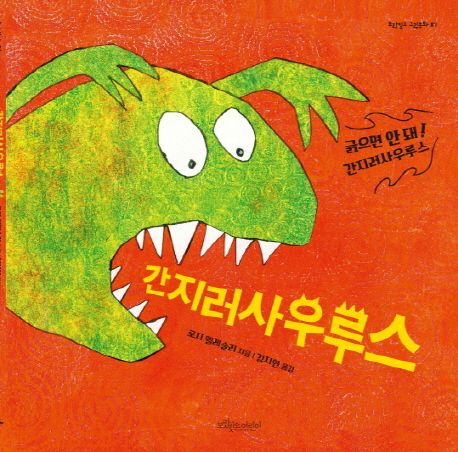 간지러 사우루스