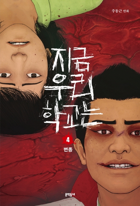 지금 우리 학교는 : 주동근 만화 / 4 : 변종 표지이미지