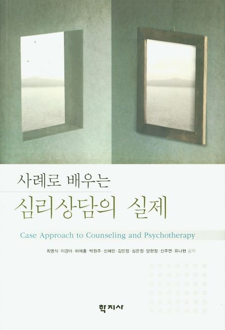 (사례로 배우는)심리상담의 실제 = Case approach to counseling and psychotherapy