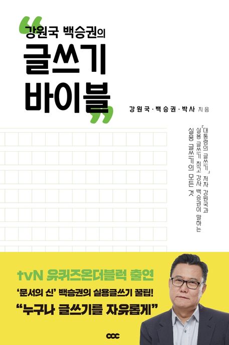 (강원국 백승권의) 글쓰기 바이블