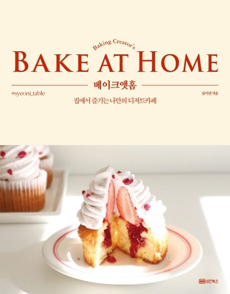 베이크앳홈= Baking creator's Bake at home: 집에서 즐기는 나만의 디저트카페