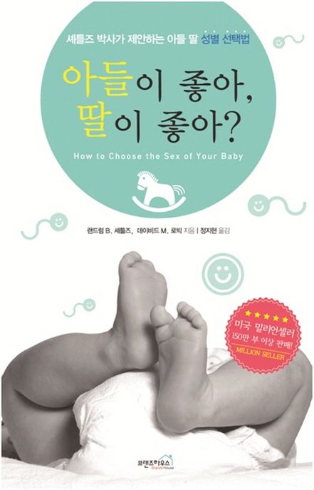 아들이 좋아, 딸이 좋아? (셰틀즈 박사가 제안하는 아들 딸 성별 선택법)