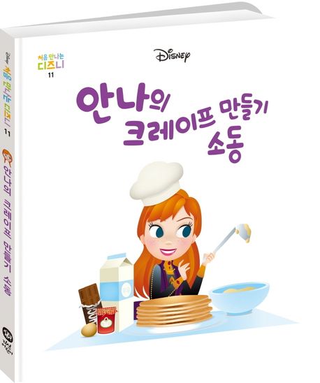(Disney)안나의크레이프만들기소동