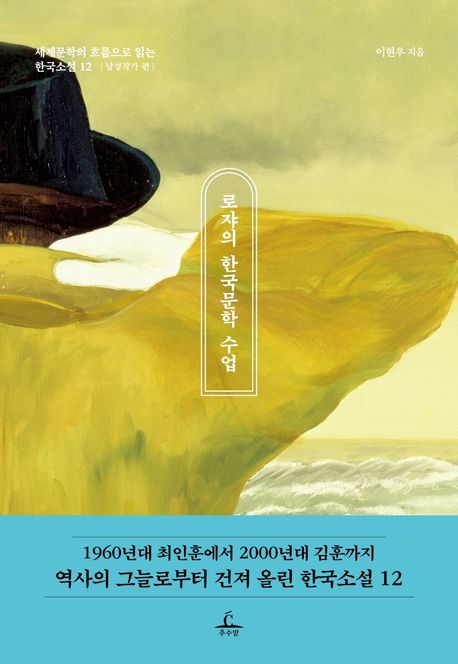 로쟈의 한국문학 수업, 남성작가 편